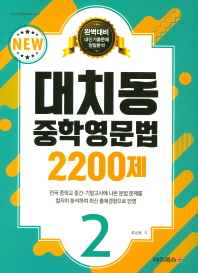 대치동 중학영문법 2200제 2(2018)